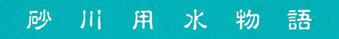 砂川用水物語